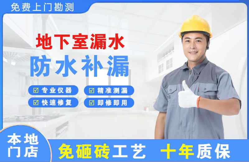 谯城地下室漏水维修